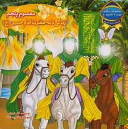 معصوم پنجم: زندگی‌نامه حضرت امام حسین (ع)