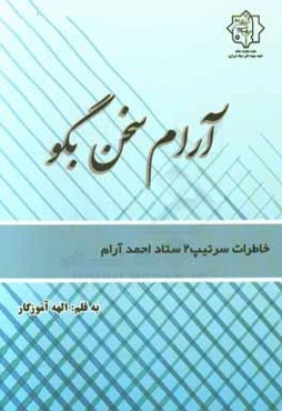 آرام سخن بگو: شصت سال خاطرات سرتیپ ستاد احمد آرام