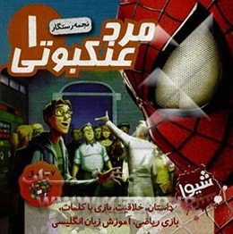 مرد عنکبوتی 1