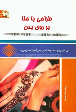 طراحی با حنا بر روی بدن (زنانه)