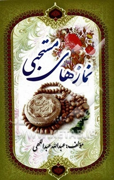 نمازهای مستحبی : انواع نمازهای مستحبی