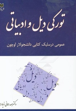 تورکی دیل و ادبیاتی (آذربایجان تورکجه بیجه) عمومی درسلیک کتابی دانشجولار اوچون