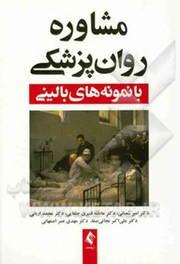 مشاوره روان‌پزشکی با نمونه‌های بالینی