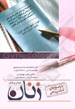 سوالات بورد و ارتقاء زنان همراه با پاسخ تشریحی سال 1394