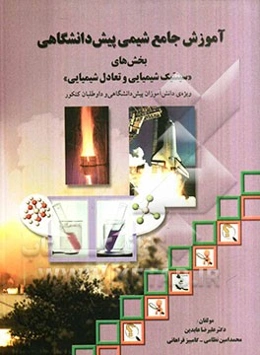 آموزش جامع شیمی پیش‌دانشگاهی بخش‌های "سینتیک شیمیایی و تعادل شیمیایی"