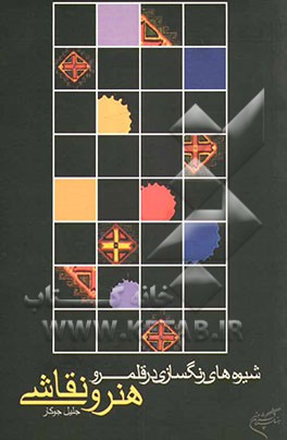 شیوه‌های رنگسازی در قلمرو هنر و نقاشی