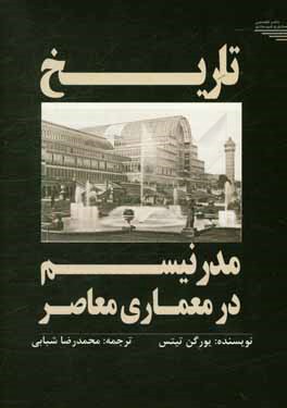 تاریخ مدرنیسم در معماری معاصر