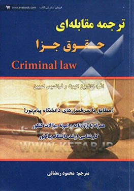 ترجمه مقابله‌ای حقوق جزا (مطابق با سرفصل‌های دانشگاه پیام‌نور): همراه با واژه‌نامه و نمونه سوالات کنکور...