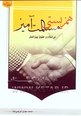 همزیستی مسالمت‌آمیز در اسلام و حقوق بین‌الملل