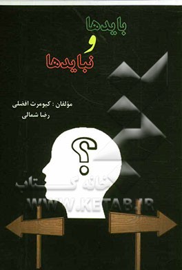 بایدها و نبایدها