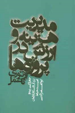 مدیریت هزینه و ارزش در پروژه‌ها: از تئوری تا عمل