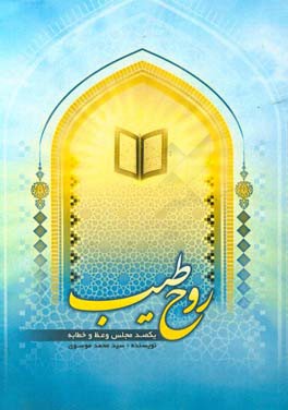 روح طیب: صد مجلس وعظ و خطابه