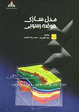 مدل‌سازی حوضه رسوبی