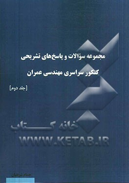 مجموعه سوالات و پاسخ‌های تشریحی کنکور سراسری مهندسی عمران