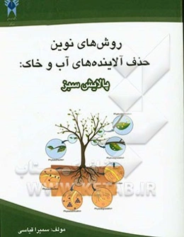 روش‌های نوین حذف آلاینده‌های آب و خاک: پالایش سبز