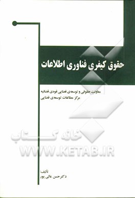 حقوق کیفری فناوری اطلاعات (جرایم رایانه‌ای)