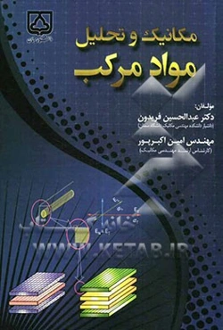 مکانیک و تحلیل مواد مرکب