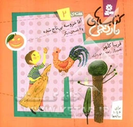 آقا خروسه بی‌تاج شده و 6 قصه‌ی دیگر