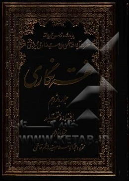 فقه‌نگاری: اجتهاد و تقلید جزء یازدهم