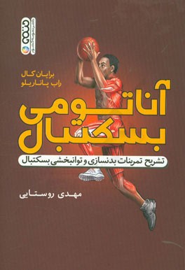 آناتومی بسکتبال: تشریح تمرینات بدنسازی و توانبخشی بسکتبال