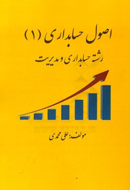 اصول حسابداری (1): رشته حسابداری، مدیریت