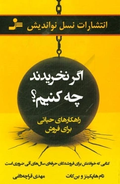 اگر نخریدند چه کنیم؟