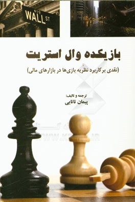 بازیکده وال‌استریت (نقدی بر کاربرد نظریه بازی‌ها در بازارهای مالی)