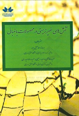 تنش‌های غیرزیستی در گیاهان باغبانی