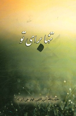 تنها برای تو "مجموعه شعر"