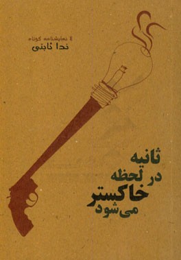 ثانیه در لحظه خاکستر می‌شود: 4 نمایش‌نامه کوتاه