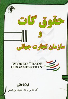 حقوق گات و سازمان تجارت جهانی