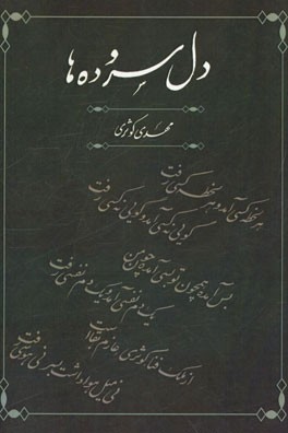 دل‌سروده‌ها: گزیده اشعار مهدی کوثری