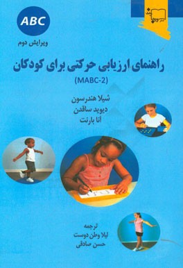 راهنمای ارزیابی حرکتی برای کودکان (MABC-2)