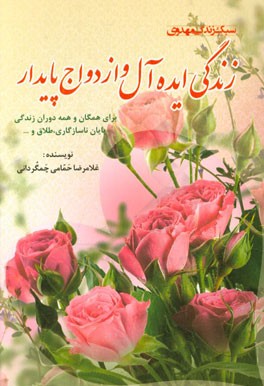 زندگی ایده‌آل و ازدواج پایدار: برای همگان و همه دوران زندگی پایان ناسازگاری، طلاق و...