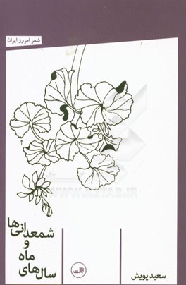 سال‌های ماه و شمعدانی‌ها