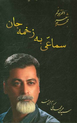 سماعی به زخمه جان