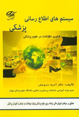 سیستم‌های اطلاع‌رسانی پزشکی: فناوری اطلاعات در علوم پزشکی