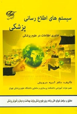 سیستم‌های اطلاع‌رسانی پزشکی: فناوری اطلاعات در علوم پزشکی