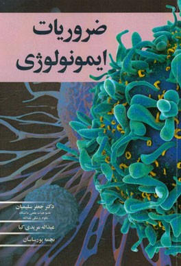 ضروریات ایمونولوژی