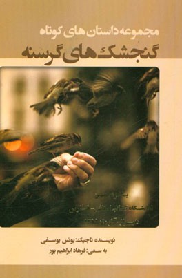مجموعه داستان‌های کوتاه گنجشک‌های گرسنه