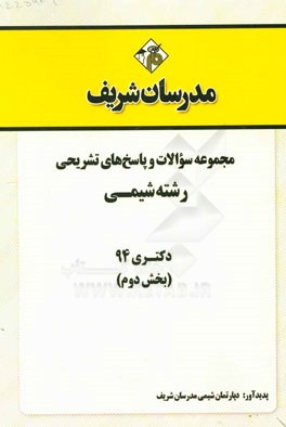 مجموعه سوالات و پاسخ‌های تشریحی رشته شیمی دکتری 94 (سری دوم)