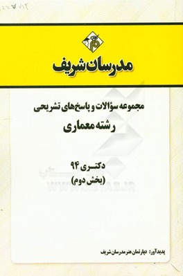 مجموعه سوالات و پاسخ‌های تشریحی رشته معماری دکتری 94 (بخش دوم)