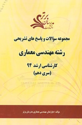 مجموعه سوالات و پاسخ‌های تشریحی رشته مهندسی معماری کارشناسی ارشد 94 (سری دهم)