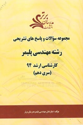 مجموعه سوالات و پاسخ‌های تشریحی رشته مهندسی پلیمر کارشناسی ارشد 94 (سری دهم)