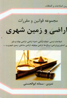 مجموعه قوانین و مقررات اراضی و زمین شهری