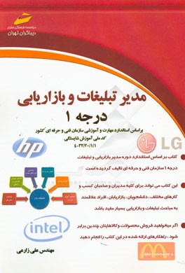 مدیر تبلیغات و بازاریابی درجه 1: بر اساس استاندارد مهارت و آموزش سازمان آموزش فنی و حرفه‌ای کشور ...