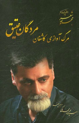 مرگ آوازی کاشفان مرده‌گان عتیق: دفتر چهارم