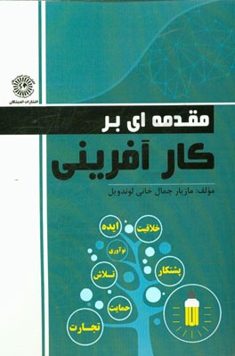 مقدمه‌ای بر کارآفرینی