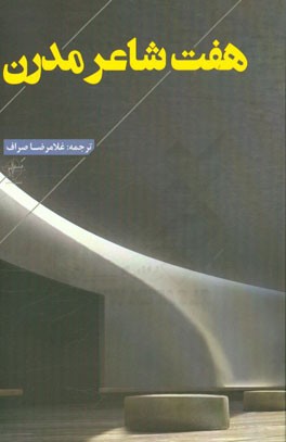 هفت شاعر مدرن