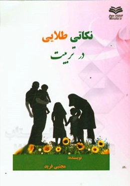 نکاتی طلایی در تربیت